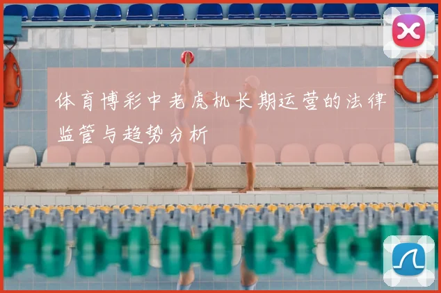 体育博彩中老虎机长期运营的法律监管与趋势分析
