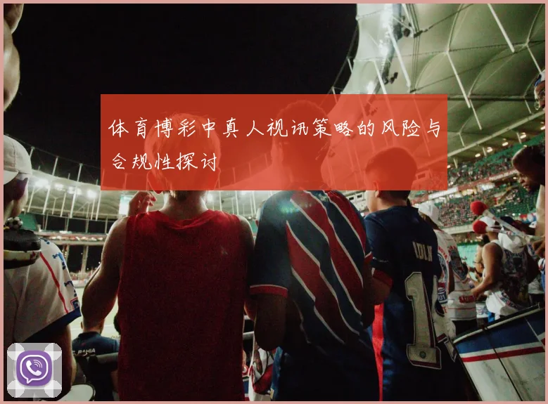 体育博彩中真人视讯策略的风险与合规性探讨