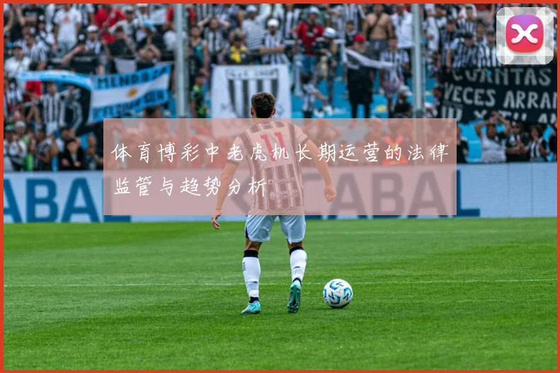 体育博彩中老虎机长期运营的法律监管与趋势分析